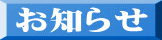 お知らせ